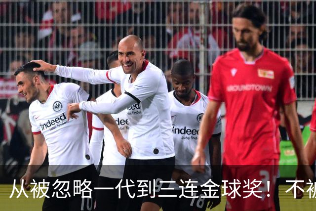 从被忽略一代到三连金球奖！不被看好的90后，如何实现完美逆袭？