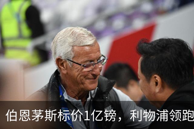 伯恩茅斯标价1亿镑，利物浦领跑斯科特争夺