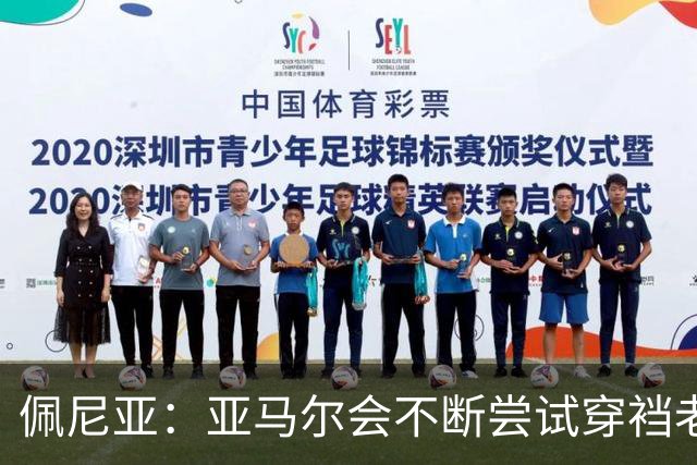 佩尼亚：亚马尔会不断尝试穿裆老将，他已具备带动全队的气质