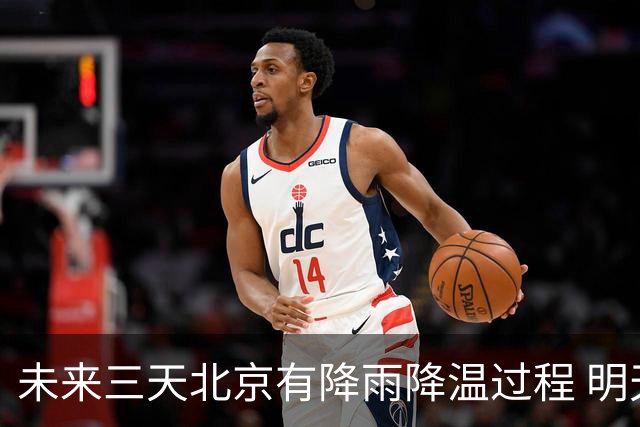 未来三天北京有降雨降温过程 明天最高气温或创立秋以来新低