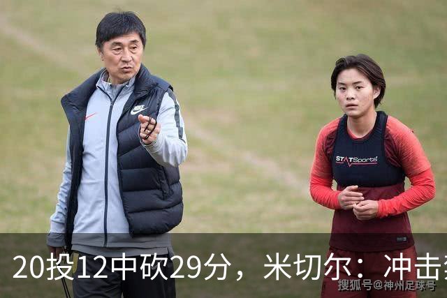 20投12中砍29分，米切尔：冲击禁区就是为自己和队友造机会