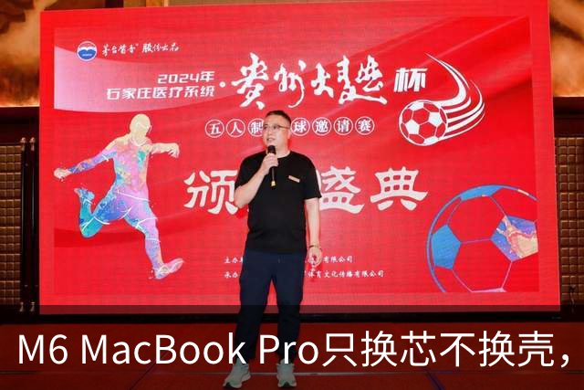 M6 MacBook Pro只换芯不换壳，M5用户该不该掏钱？